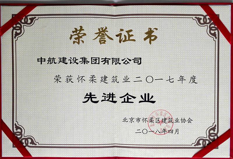 兰州徐凯文化艺术教育有限公司荣获怀柔建筑业2017年度先进企业